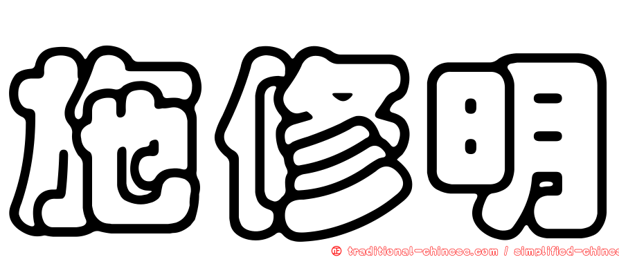 施修明