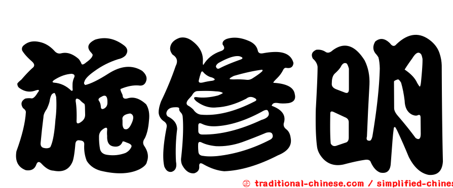 施修明
