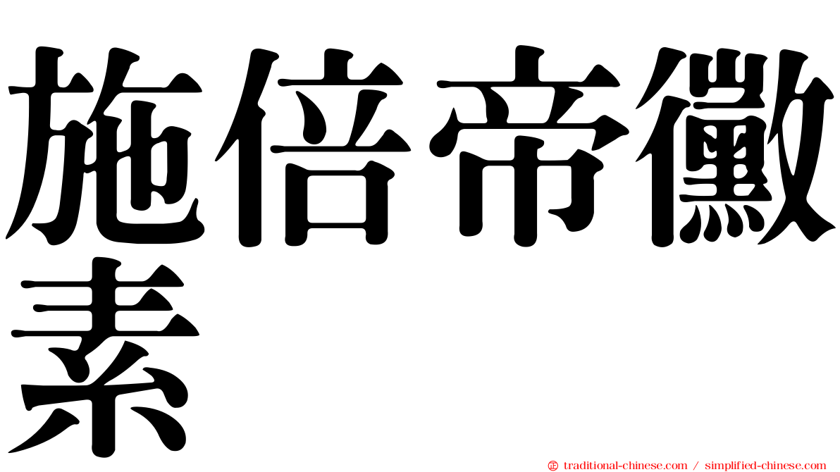 施倍帝黴素