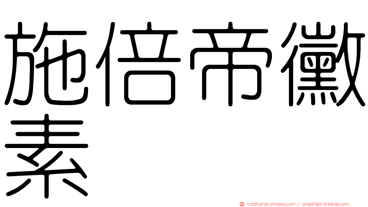 施倍帝黴素