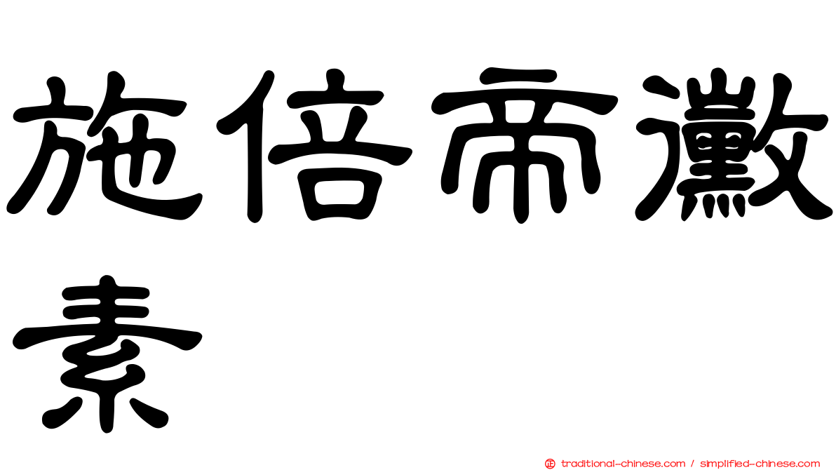 施倍帝黴素