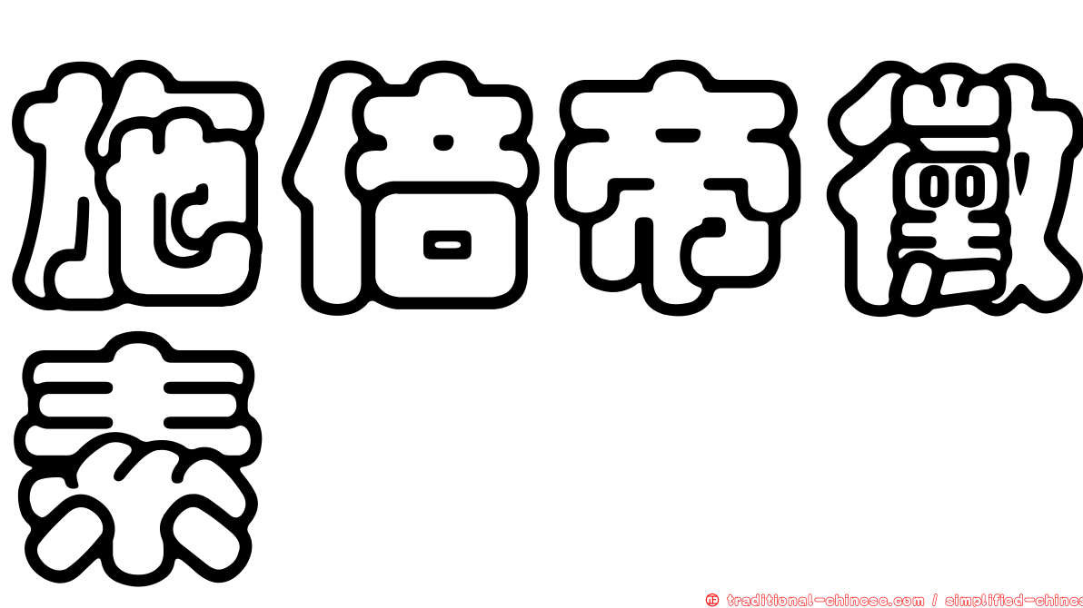 施倍帝黴素