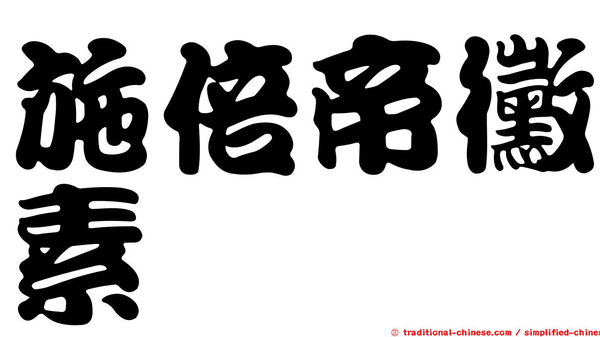 施倍帝黴素