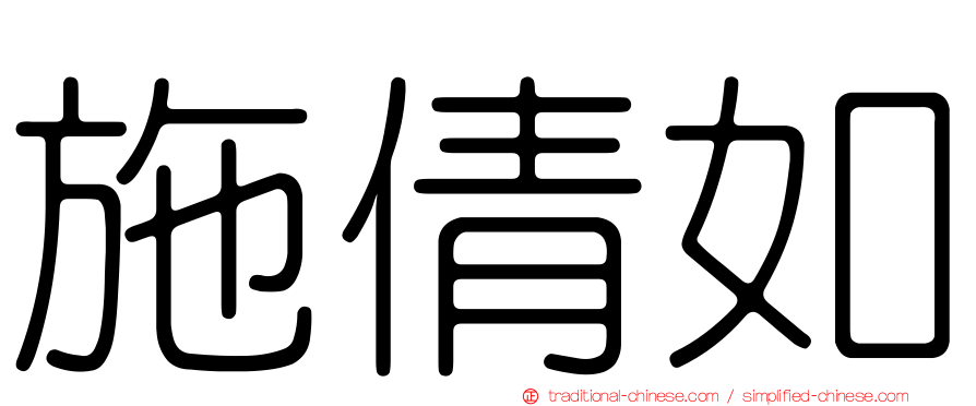 施倩如