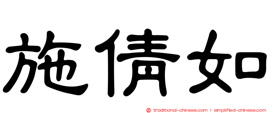 施倩如