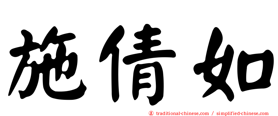 施倩如