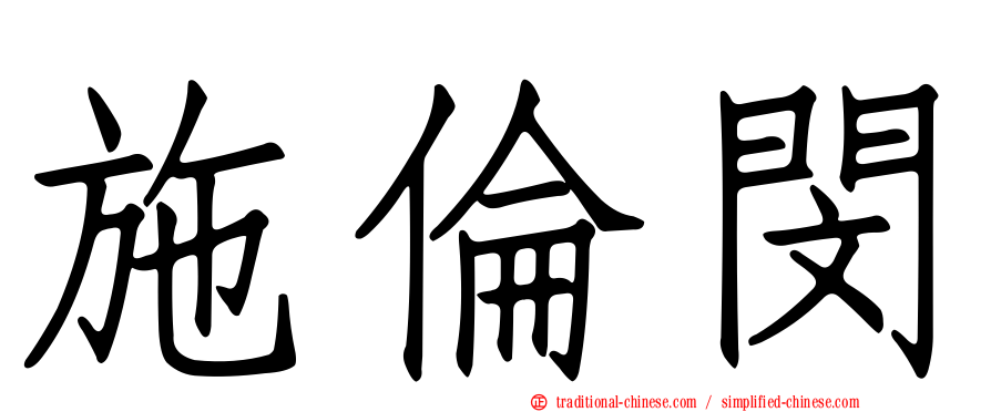 施倫閔