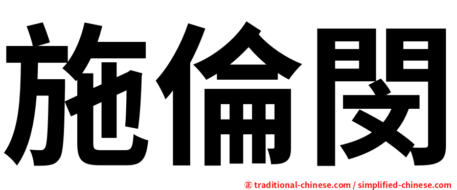 施倫閔
