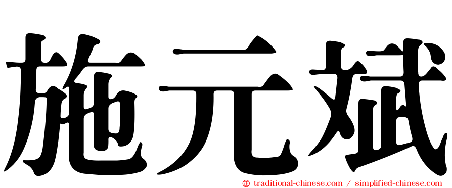 施元斌
