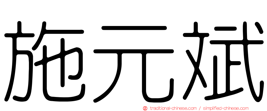 施元斌
