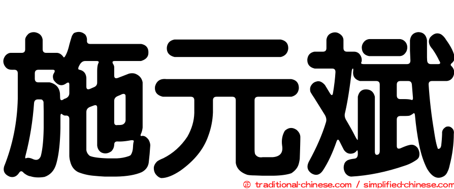 施元斌