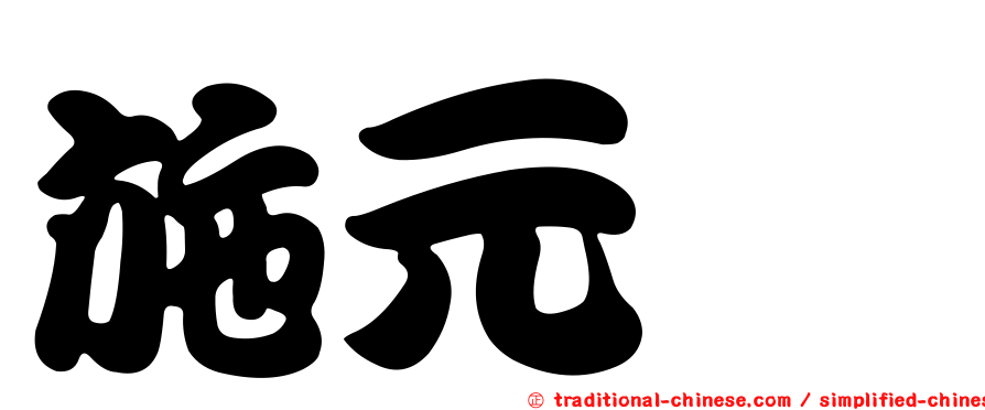 施元斌