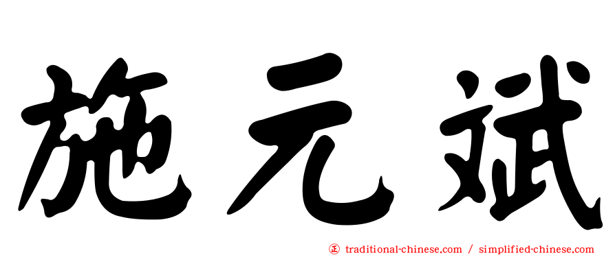 施元斌