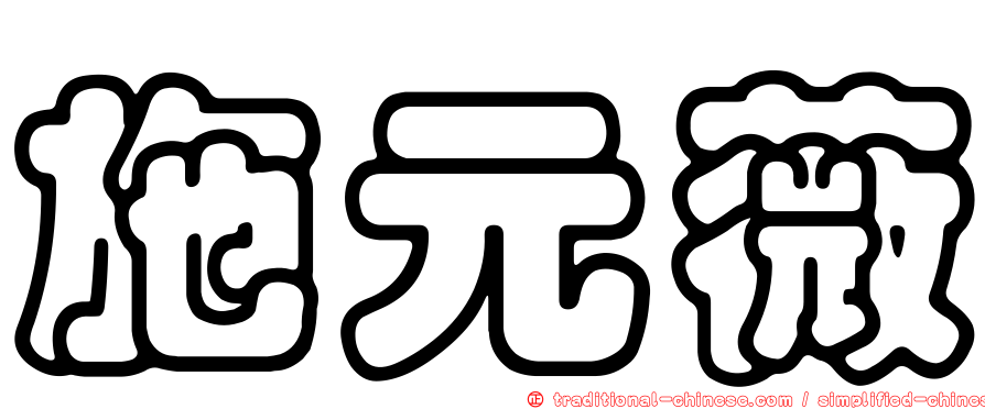 施元薇
