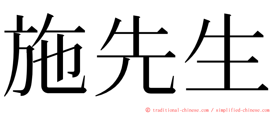 施先生 ming font