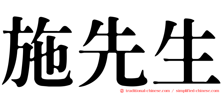 施先生