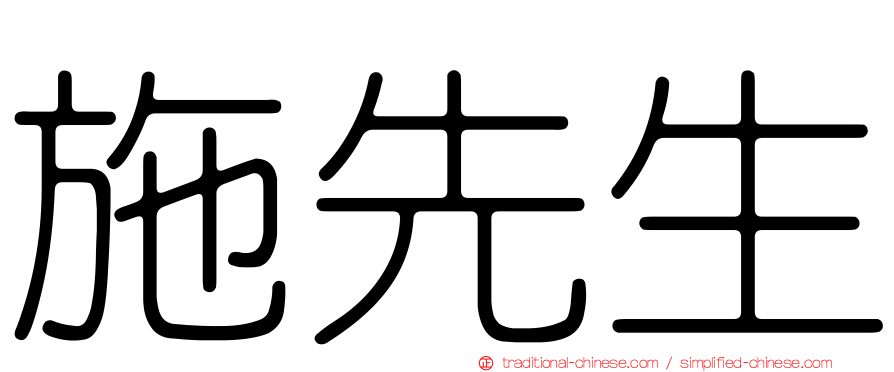 施先生
