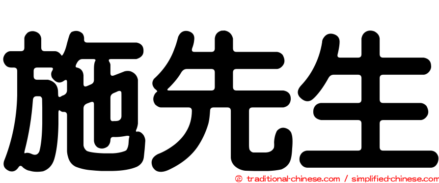 施先生