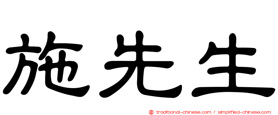 施先生