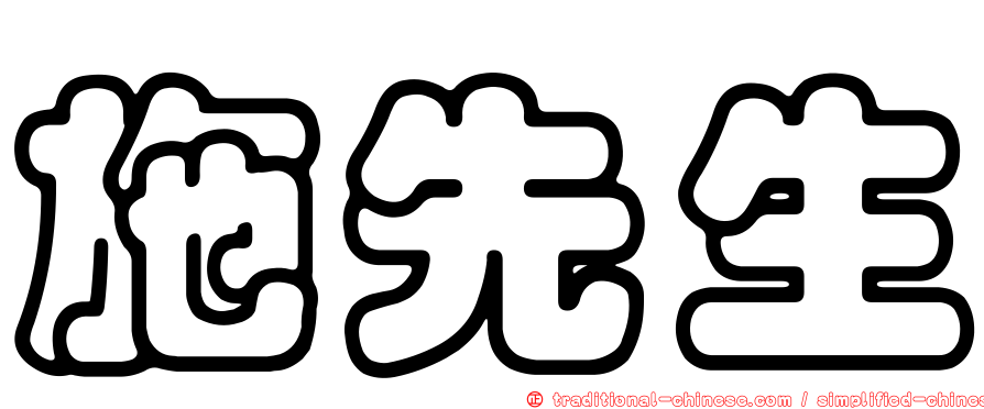 施先生