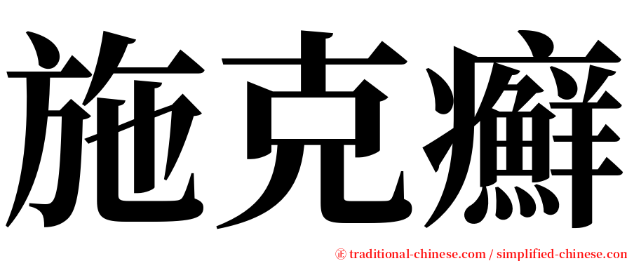 施克癬 serif font