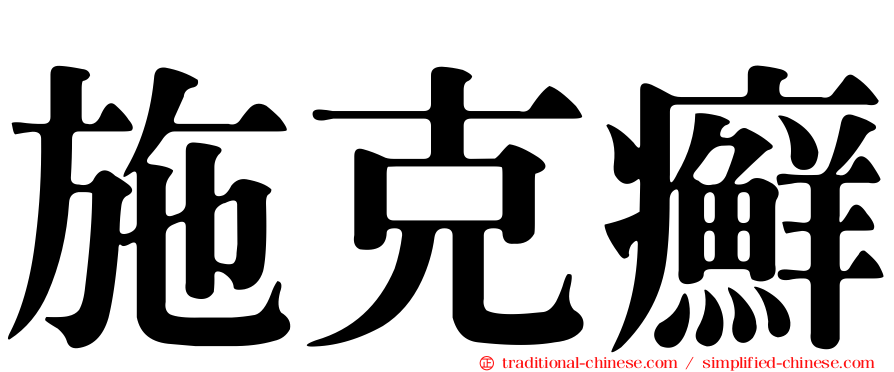 施克癬