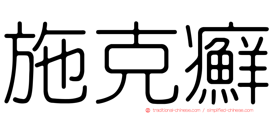 施克癬