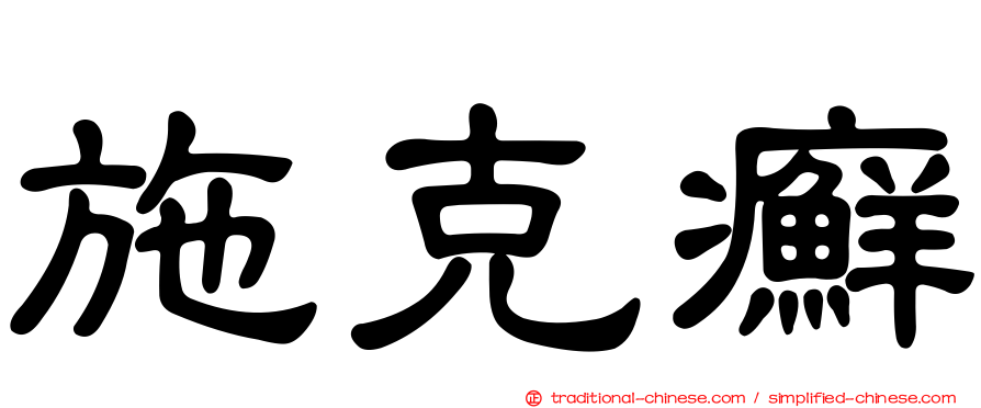 施克癬