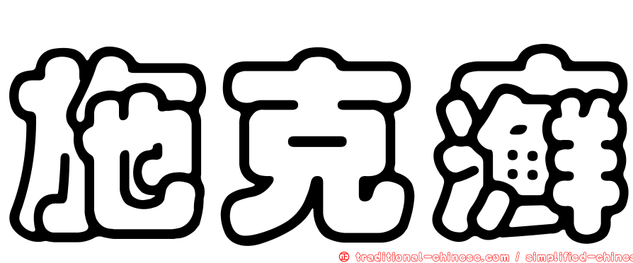 施克癬
