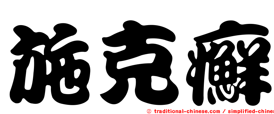 施克癬