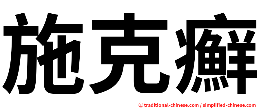 施克癬