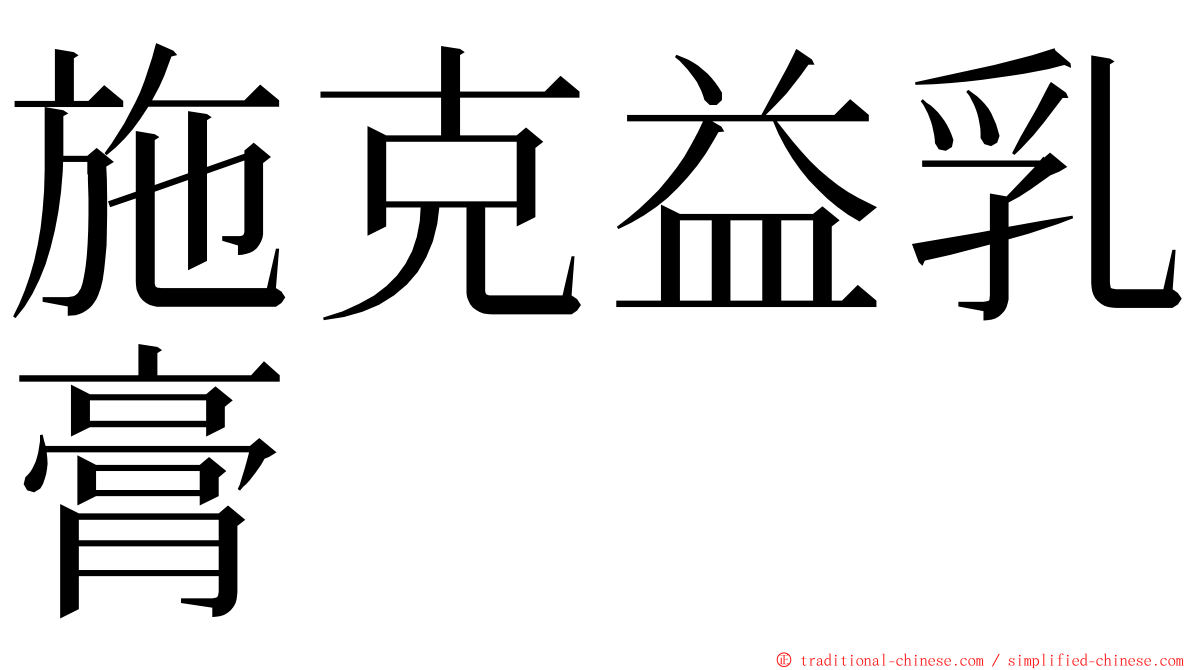 施克益乳膏 ming font