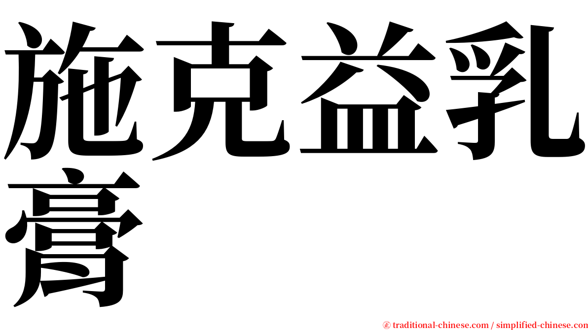 施克益乳膏 serif font
