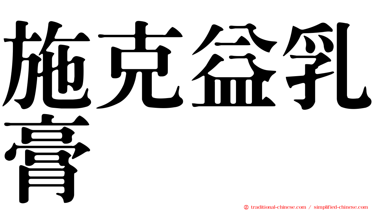 施克益乳膏