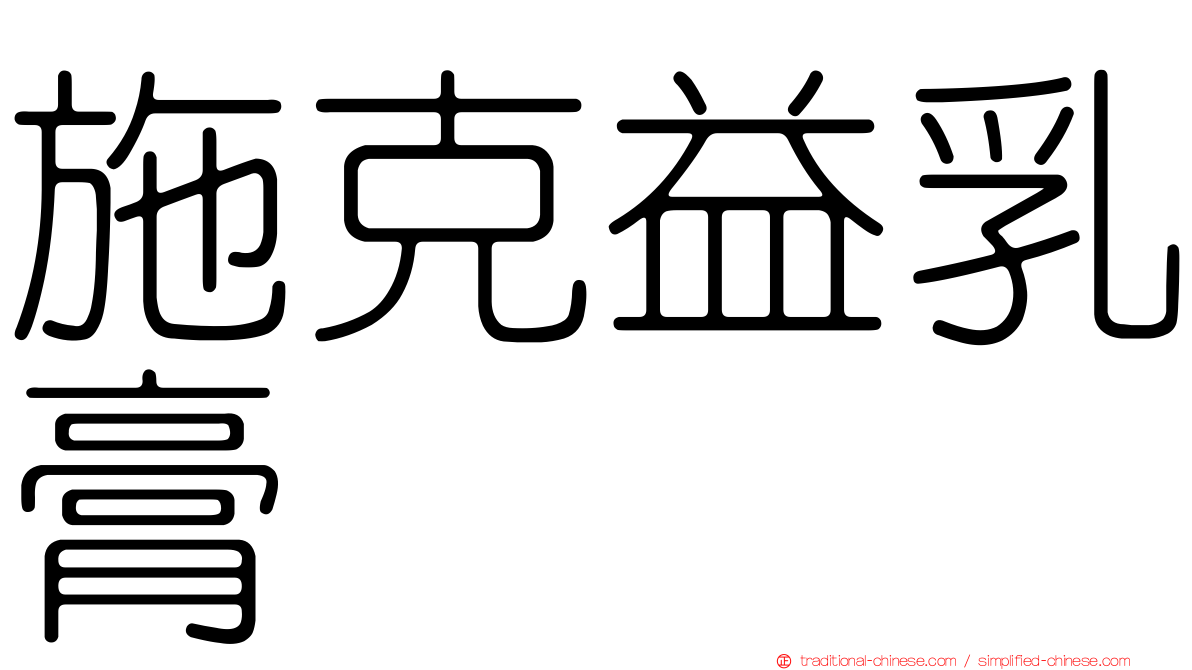 施克益乳膏