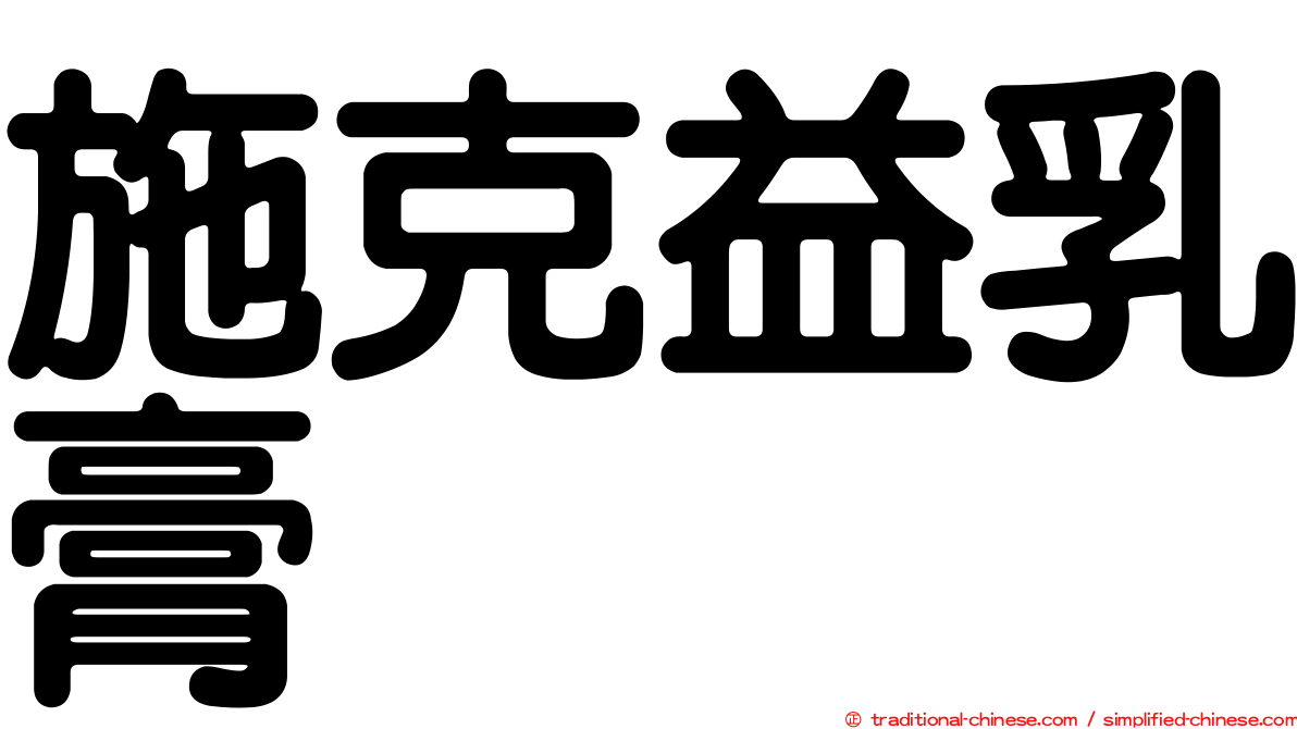 施克益乳膏