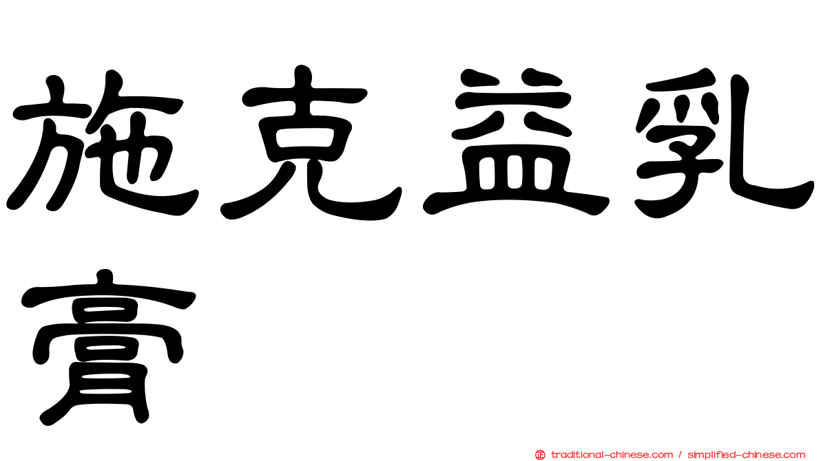 施克益乳膏
