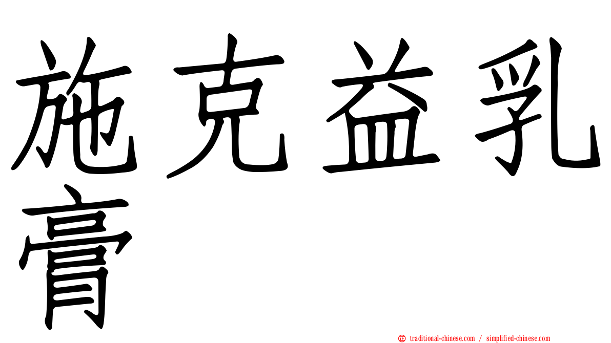 施克益乳膏