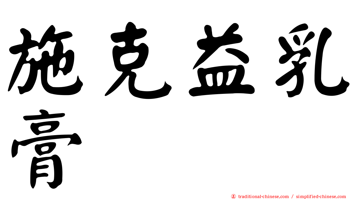 施克益乳膏
