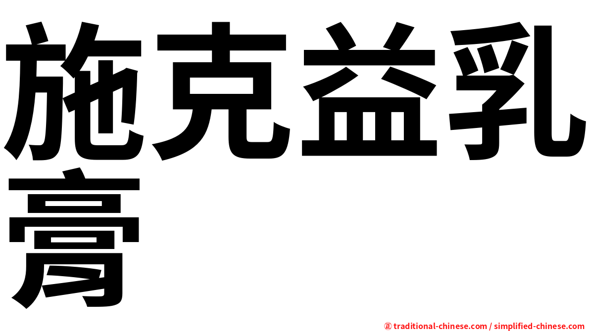 施克益乳膏