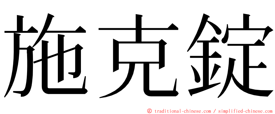 施克錠 ming font