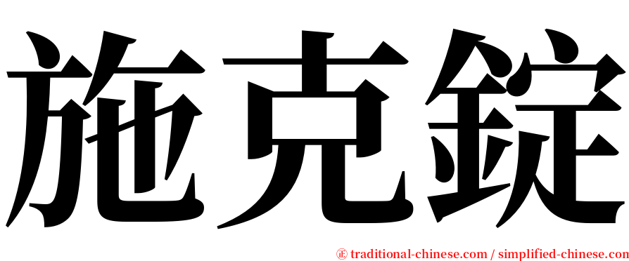 施克錠 serif font