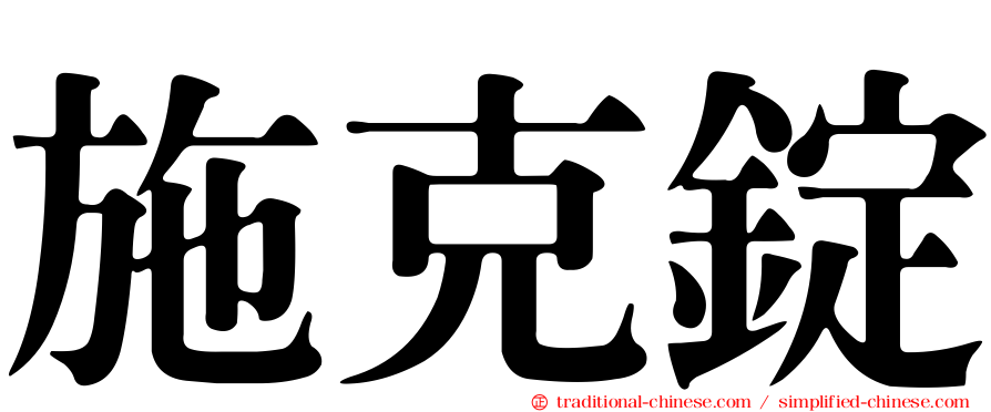 施克錠