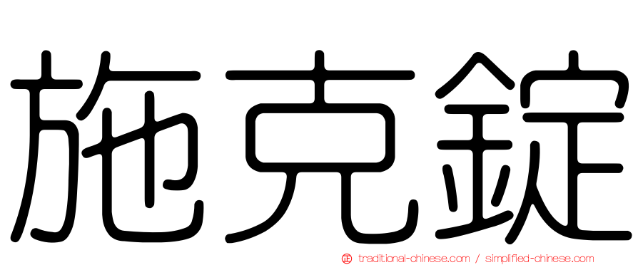 施克錠