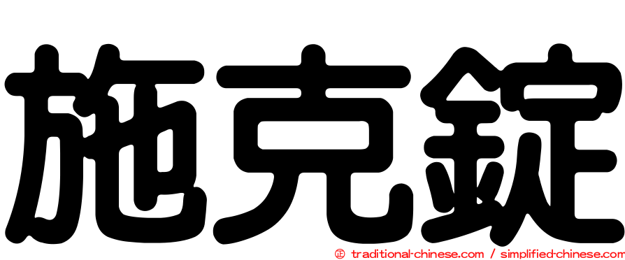 施克錠