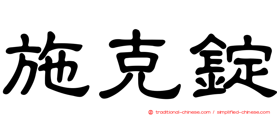 施克錠