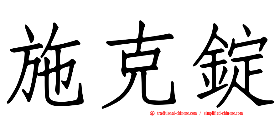 施克錠