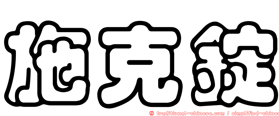 施克錠