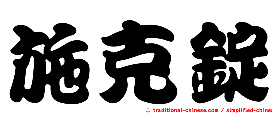 施克錠