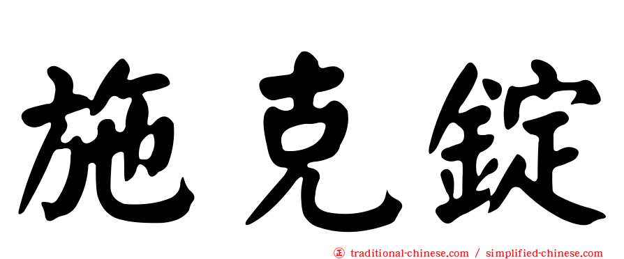 施克錠